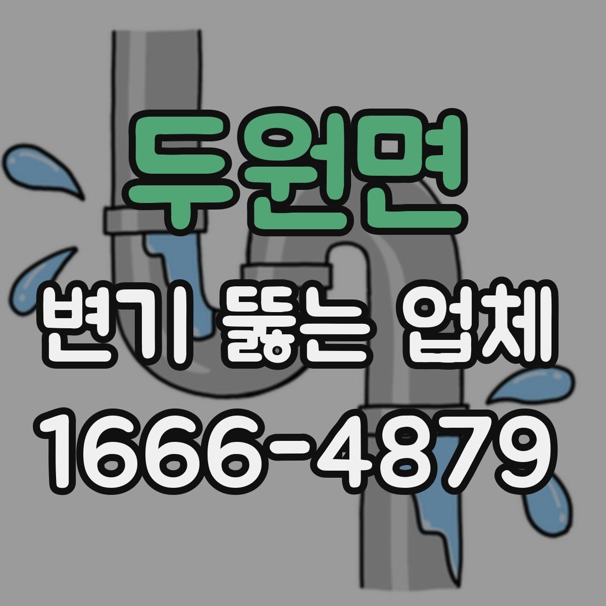 두원면 변기 뚫는 업체