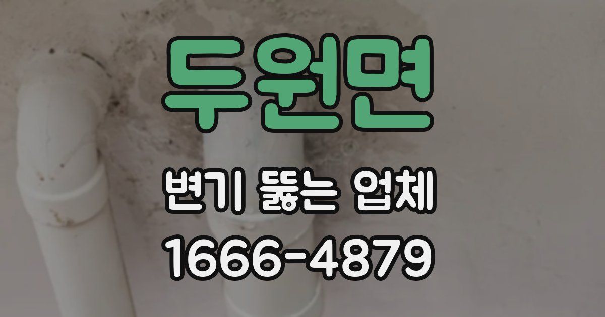 두원면 변기 뚫는 업체