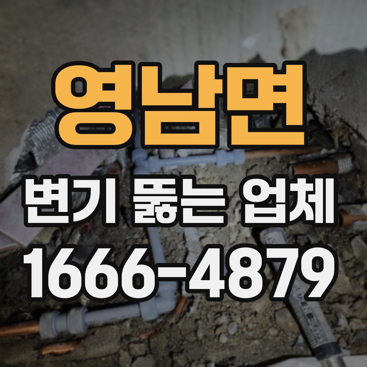 영남면 변기 뚫는 업체