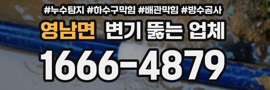 영남면 변기 뚫는 업체