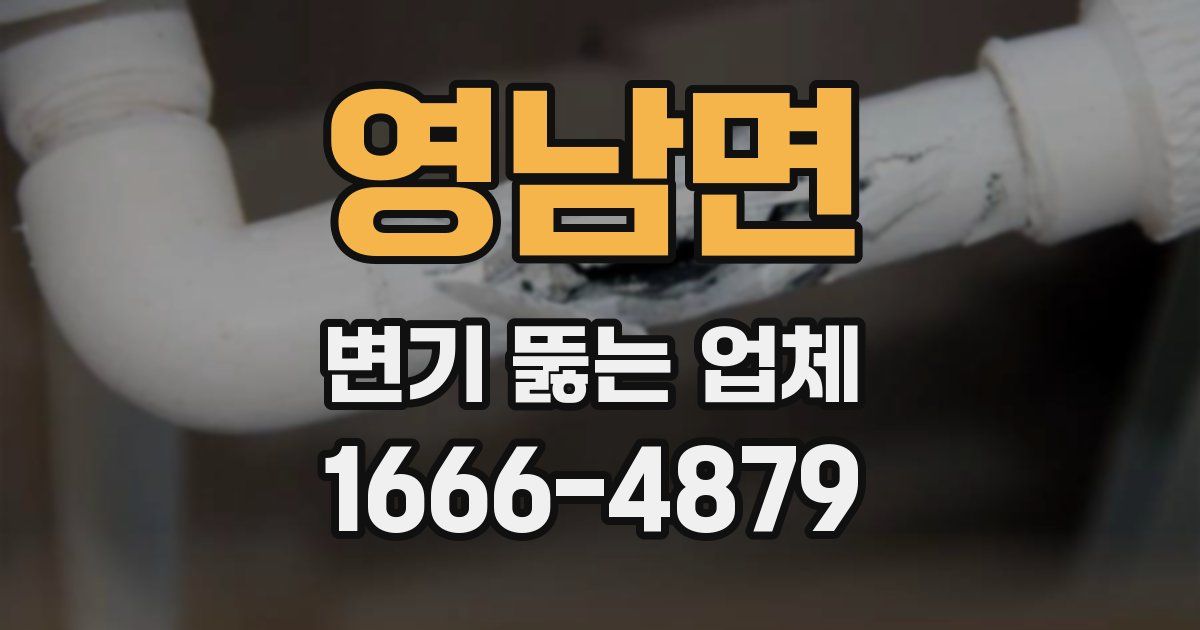 영남면 변기 뚫는 업체