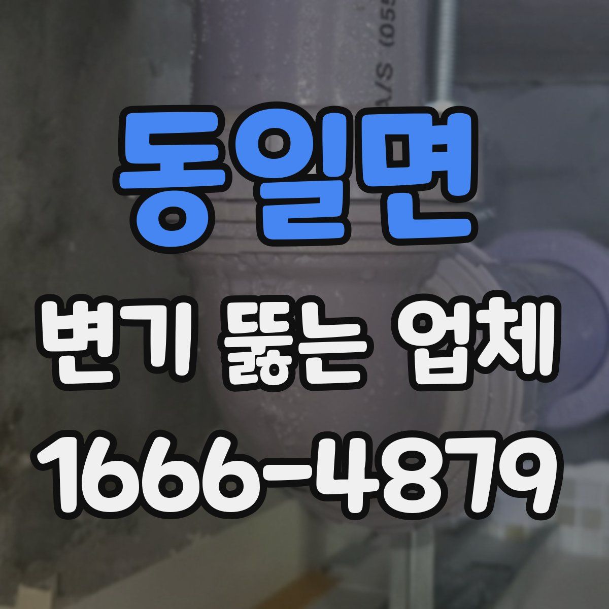 동일면 변기 뚫는 업체