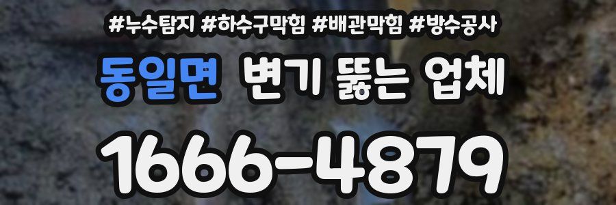 동일면 변기 뚫는 업체