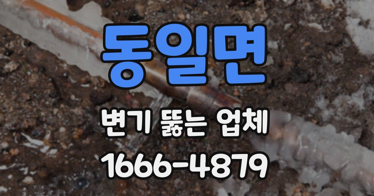 동일면 변기 뚫는 업체