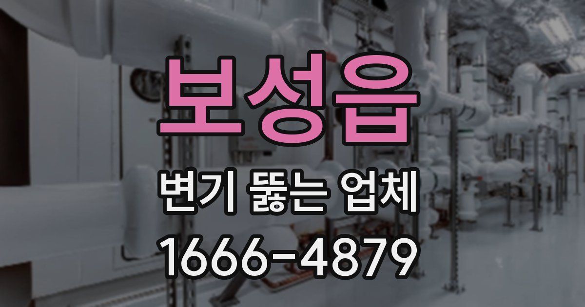 보성읍 변기 뚫는 업체