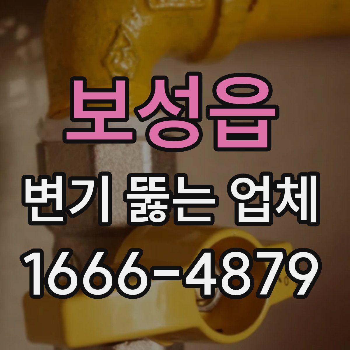 보성읍 변기 뚫는 업체