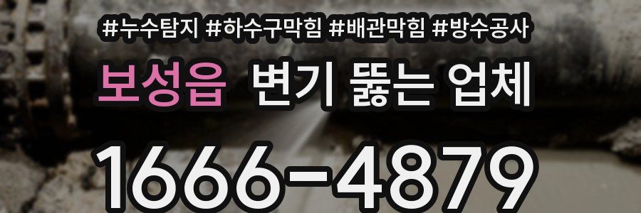 보성읍 변기 뚫는 업체