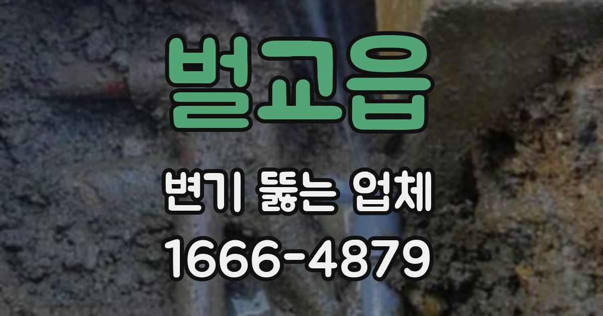 벌교읍 변기 뚫는 업체