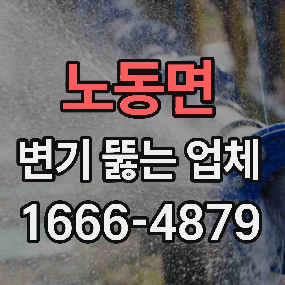 노동면 변기 뚫는 업체