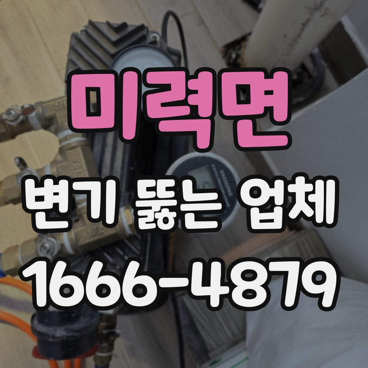 미력면 변기 뚫는 업체