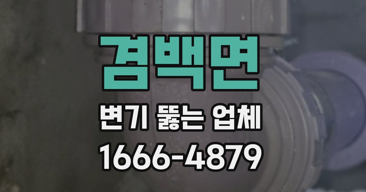 겸백면 변기 뚫는 업체