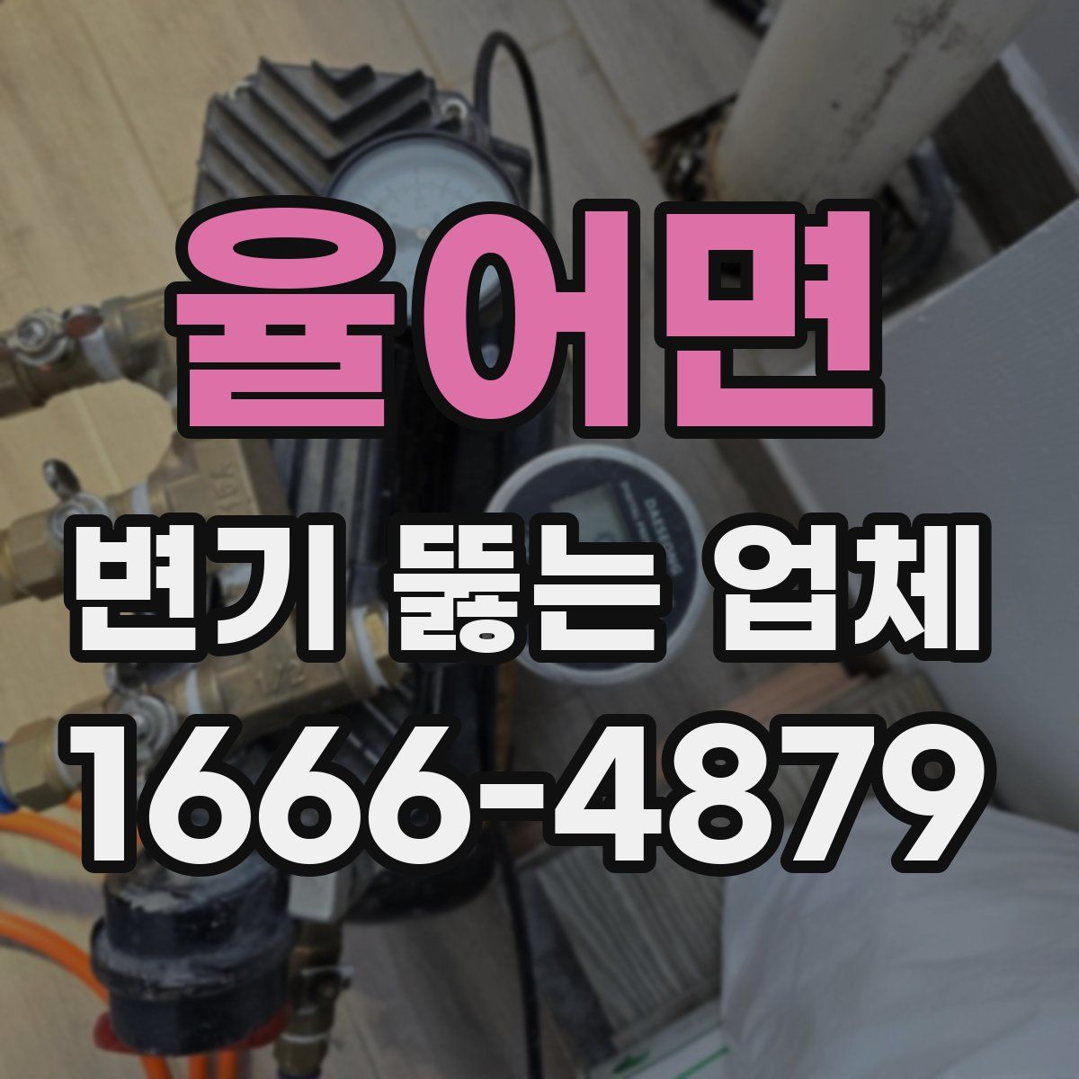 율어면 변기 뚫는 업체