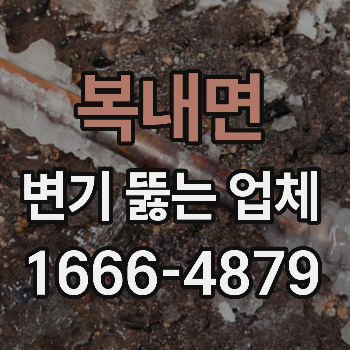 복내면 변기 뚫는 업체