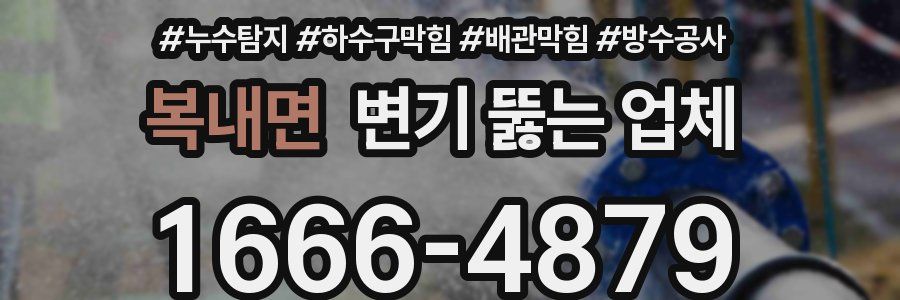 복내면 변기 뚫는 업체