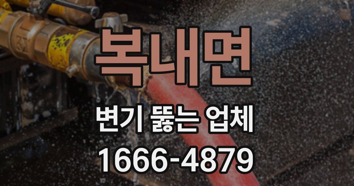 복내면 변기 뚫는 업체