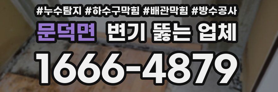 문덕면 변기 뚫는 업체