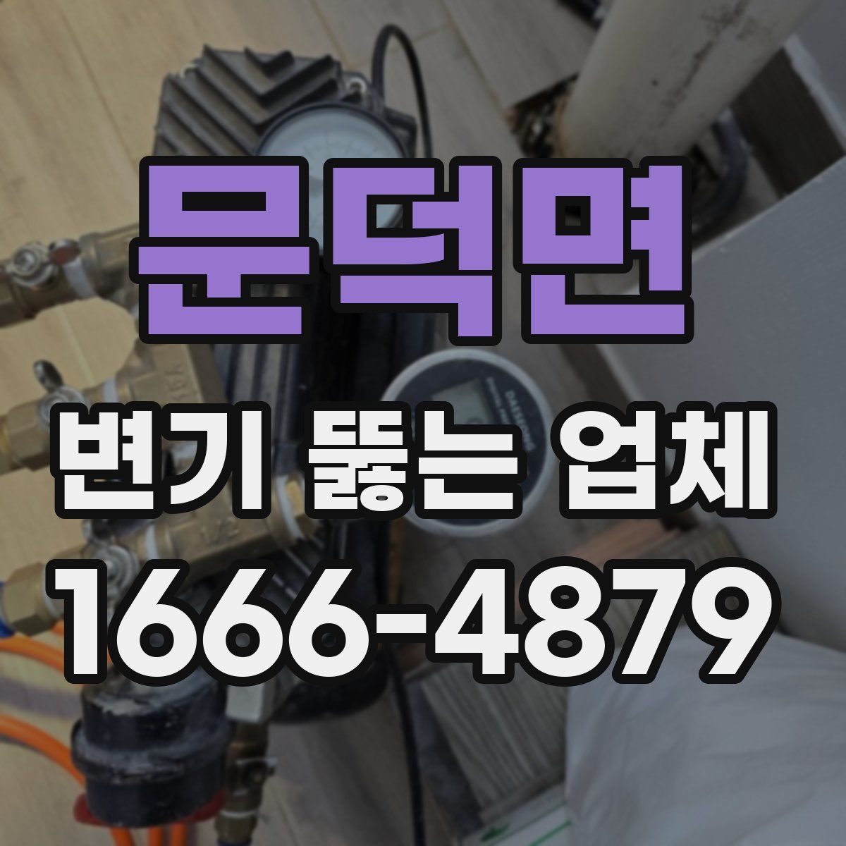 문덕면 변기 뚫는 업체