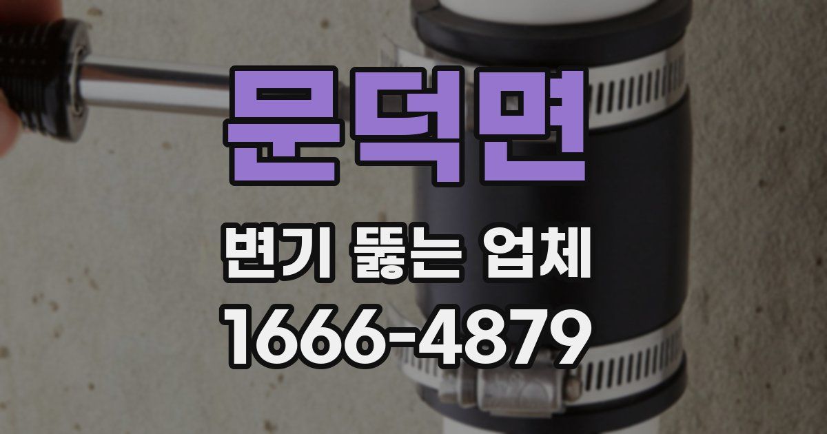 문덕면 변기 뚫는 업체