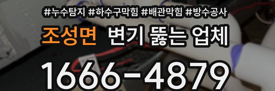조성면 변기 뚫는 업체