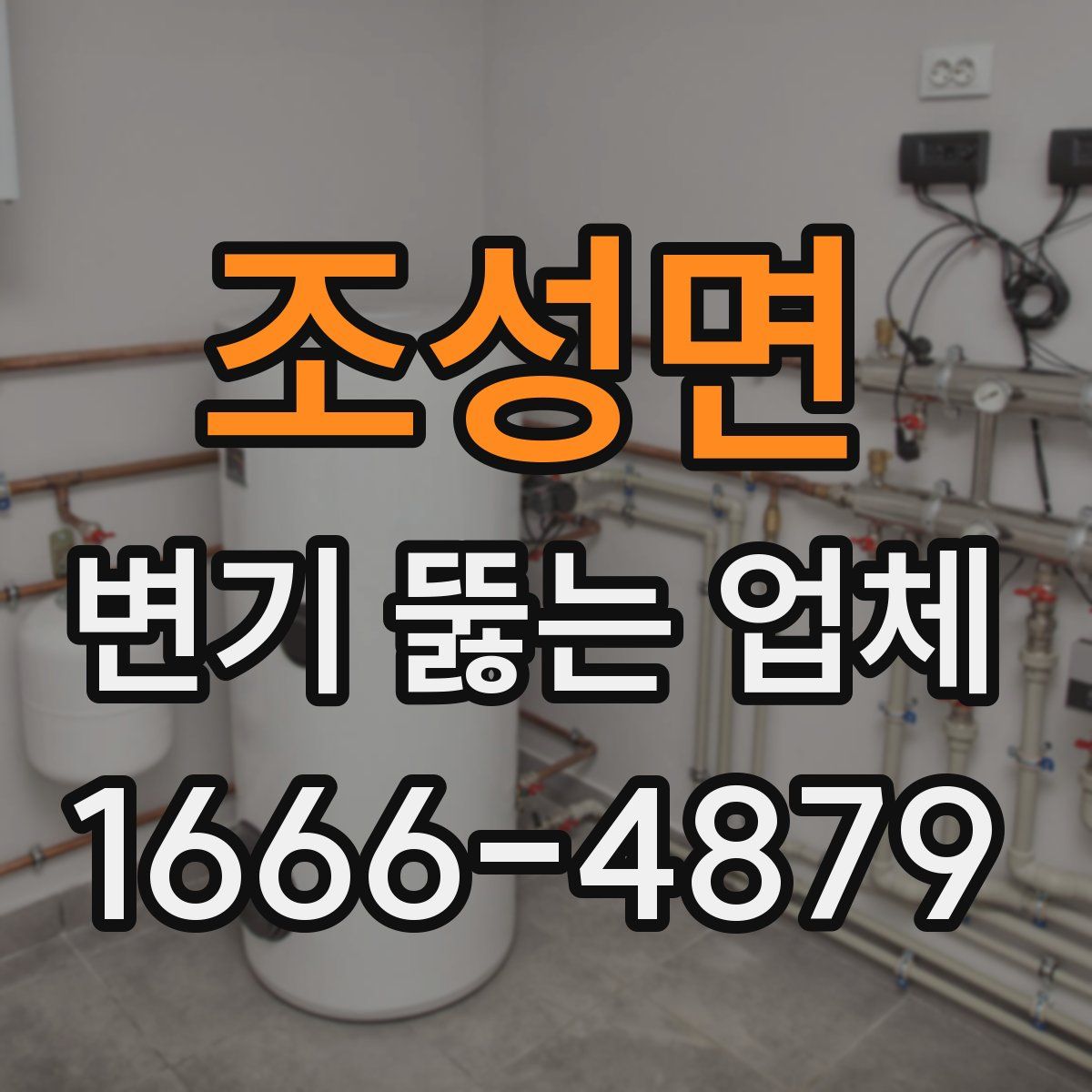 조성면 변기 뚫는 업체