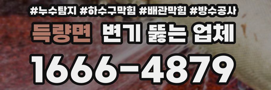 득량면 변기 뚫는 업체