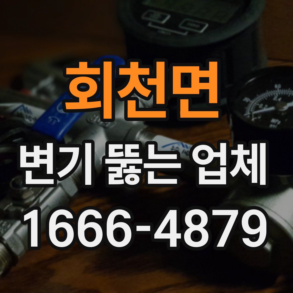 회천면 변기 뚫는 업체
