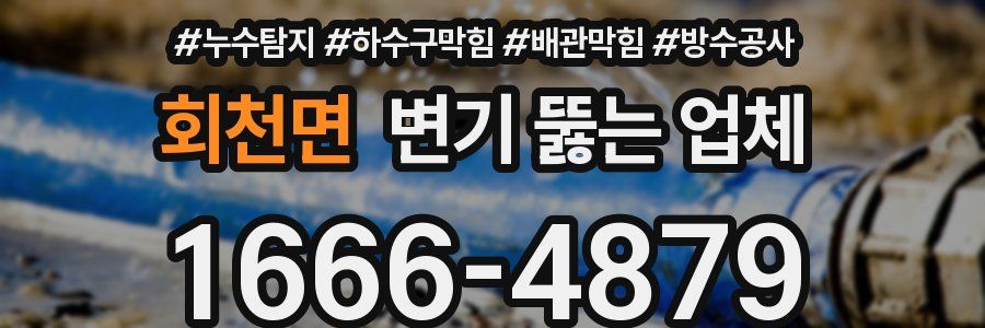 회천면 변기 뚫는 업체