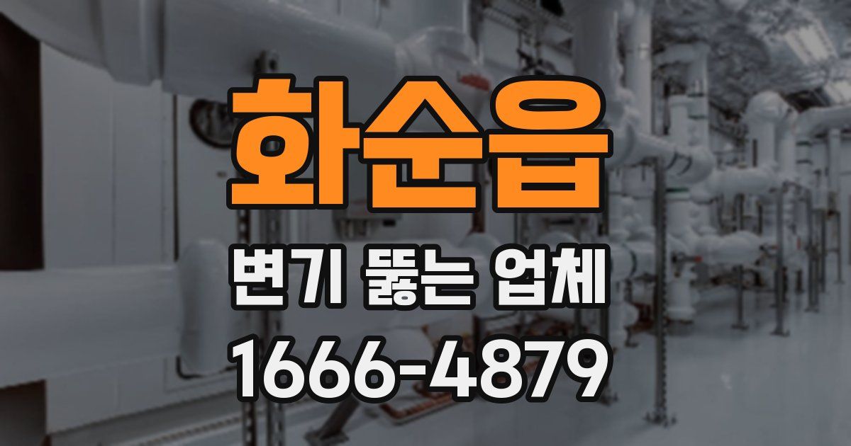 화순읍 변기 뚫는 업체