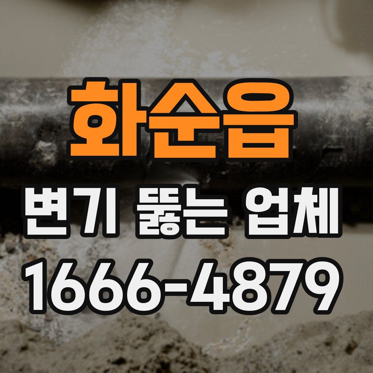 화순읍 변기 뚫는 업체