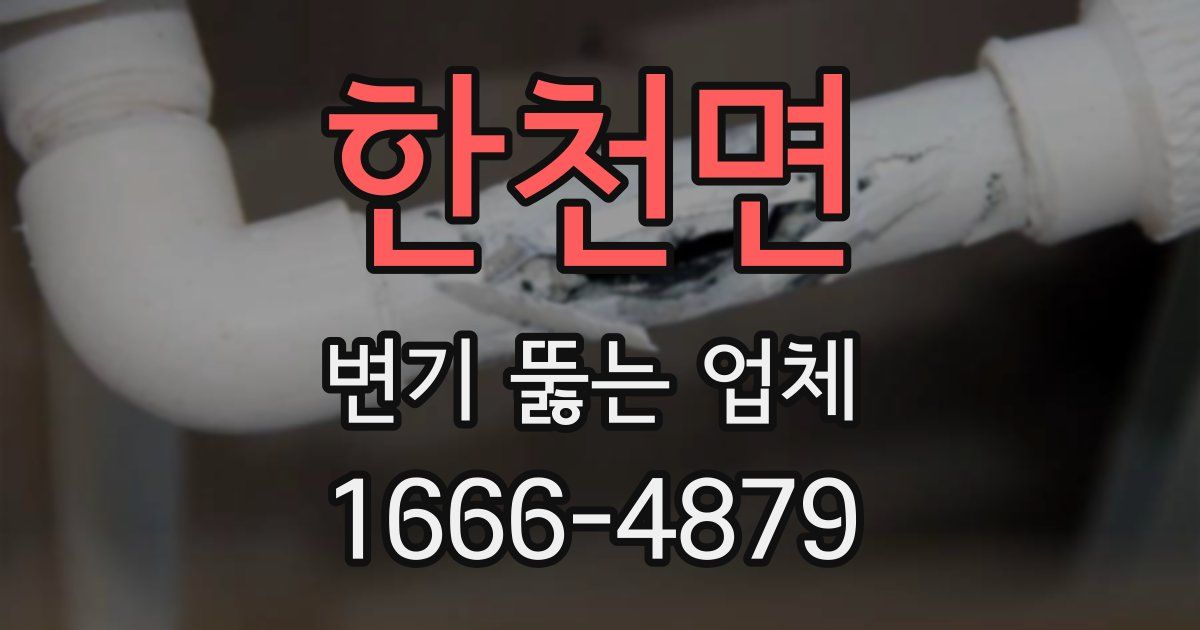 한천면 변기 뚫는 업체
