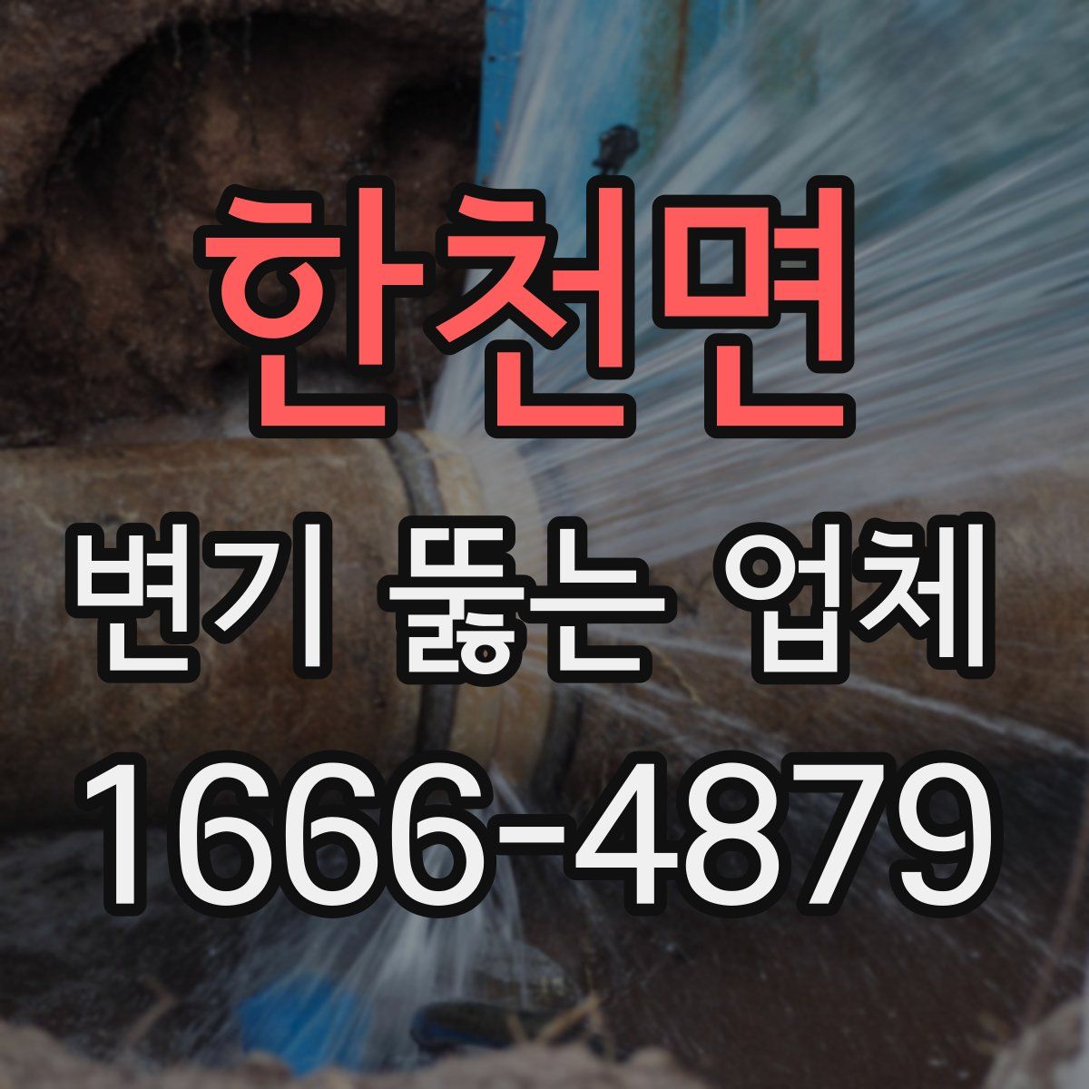 한천면 변기 뚫는 업체