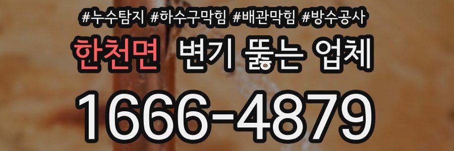 한천면 변기 뚫는 업체