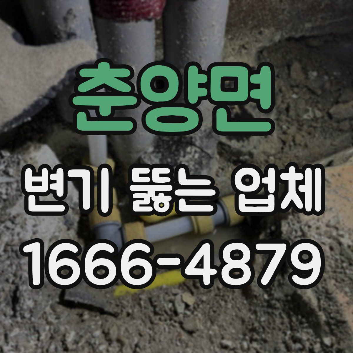 춘양면 변기 뚫는 업체