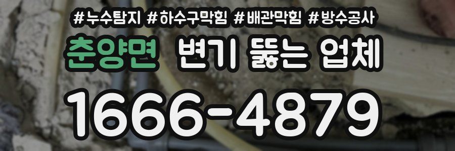 춘양면 변기 뚫는 업체