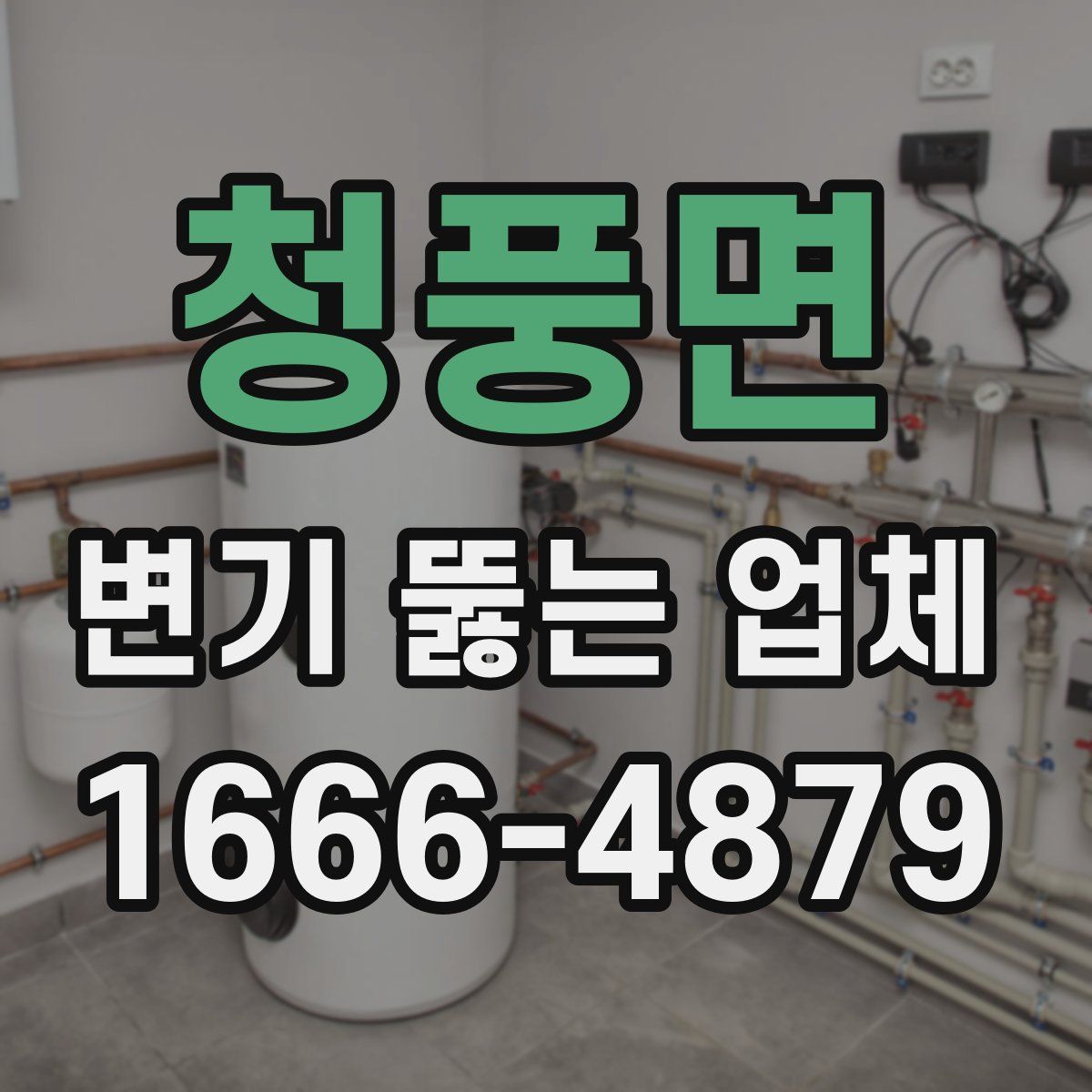 청풍면 변기 뚫는 업체