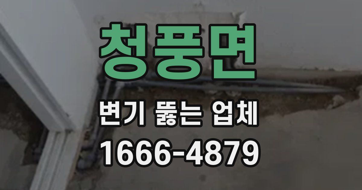청풍면 변기 뚫는 업체