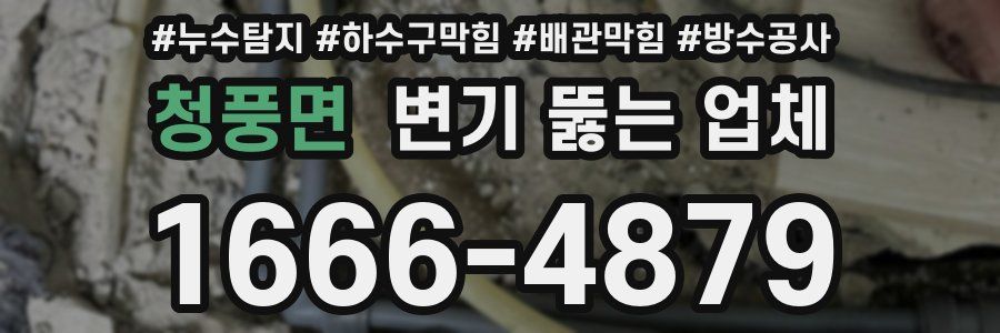 청풍면 변기 뚫는 업체