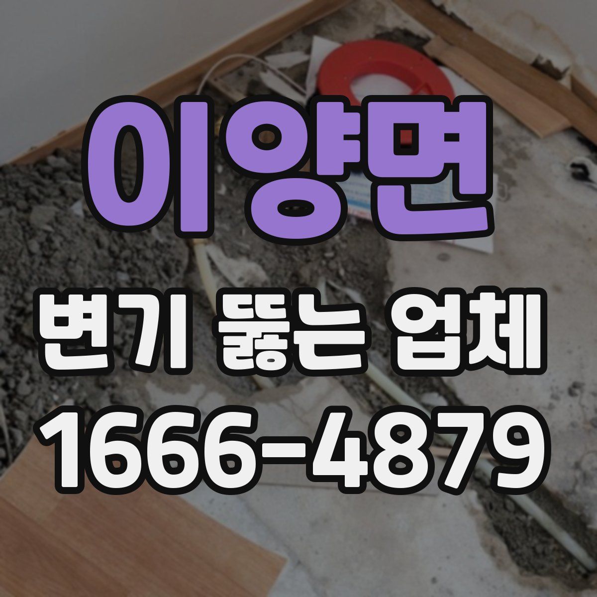 이양면 변기 뚫는 업체