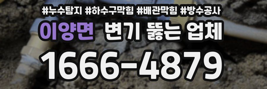 이양면 변기 뚫는 업체