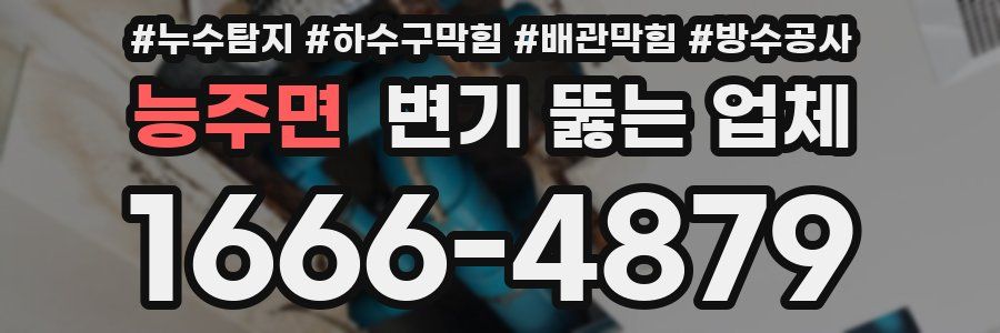 능주면 변기 뚫는 업체