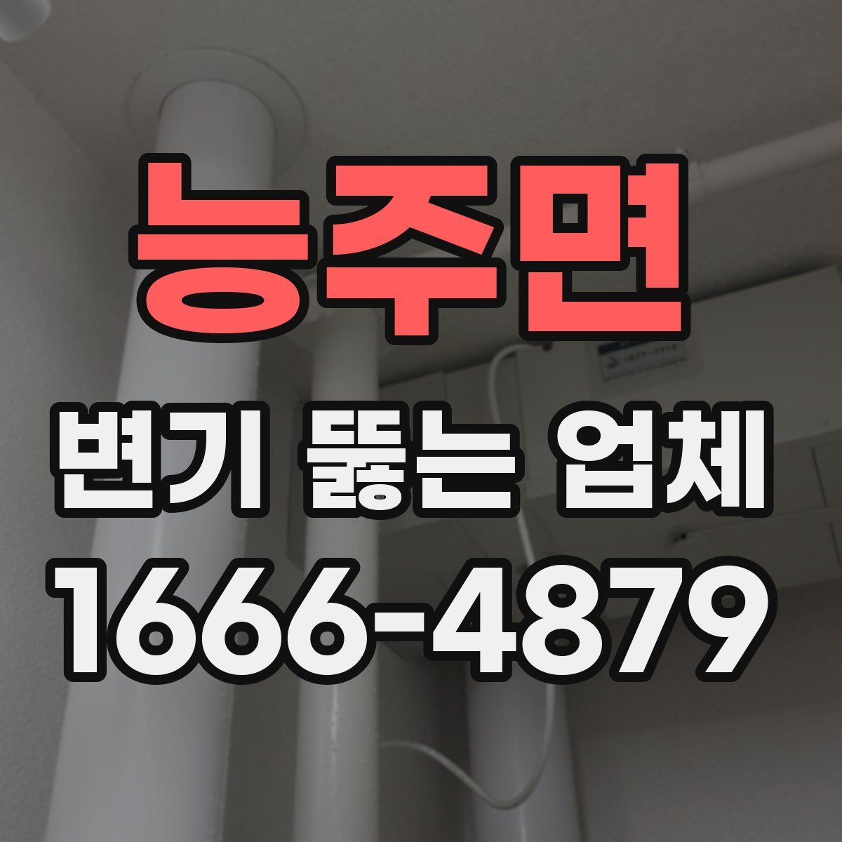 능주면 변기 뚫는 업체