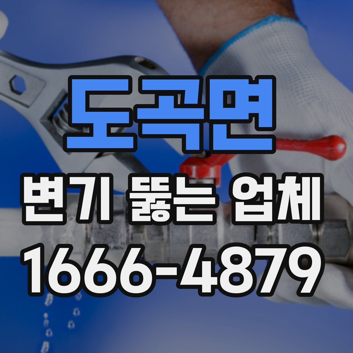 도곡면 변기 뚫는 업체
