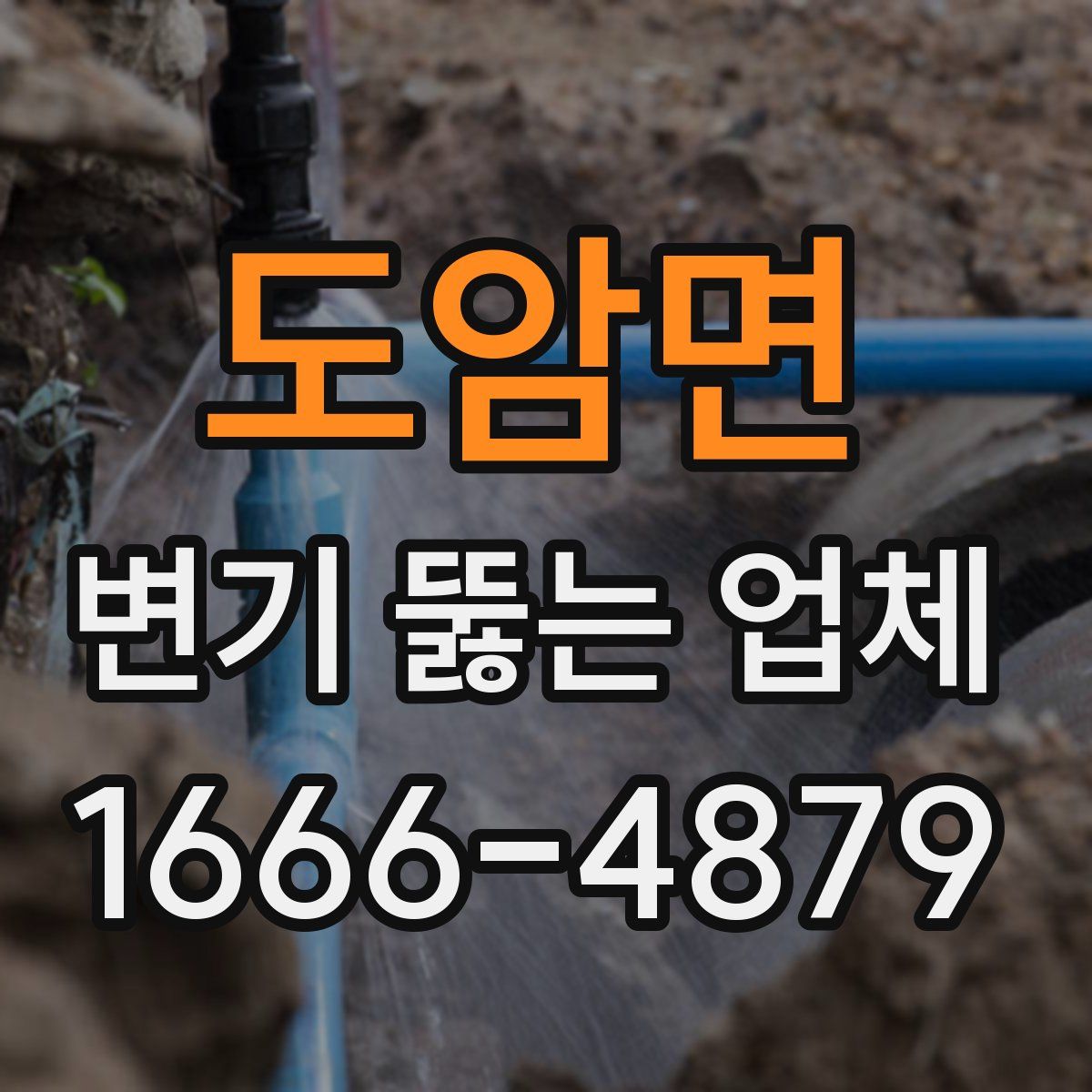 도암면 변기 뚫는 업체