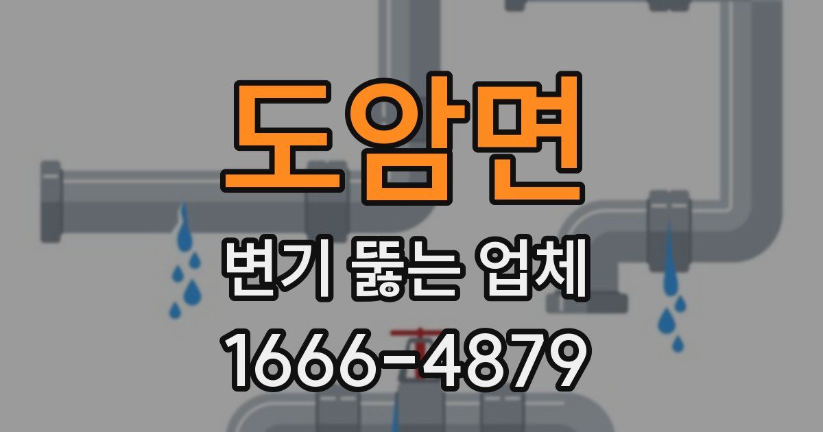 도암면 변기 뚫는 업체
