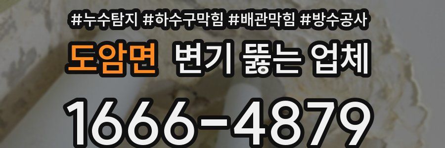 도암면 변기 뚫는 업체