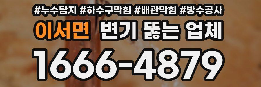 이서면 변기 뚫는 업체