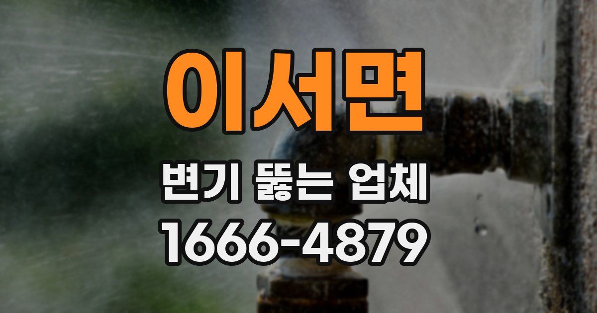 이서면 변기 뚫는 업체