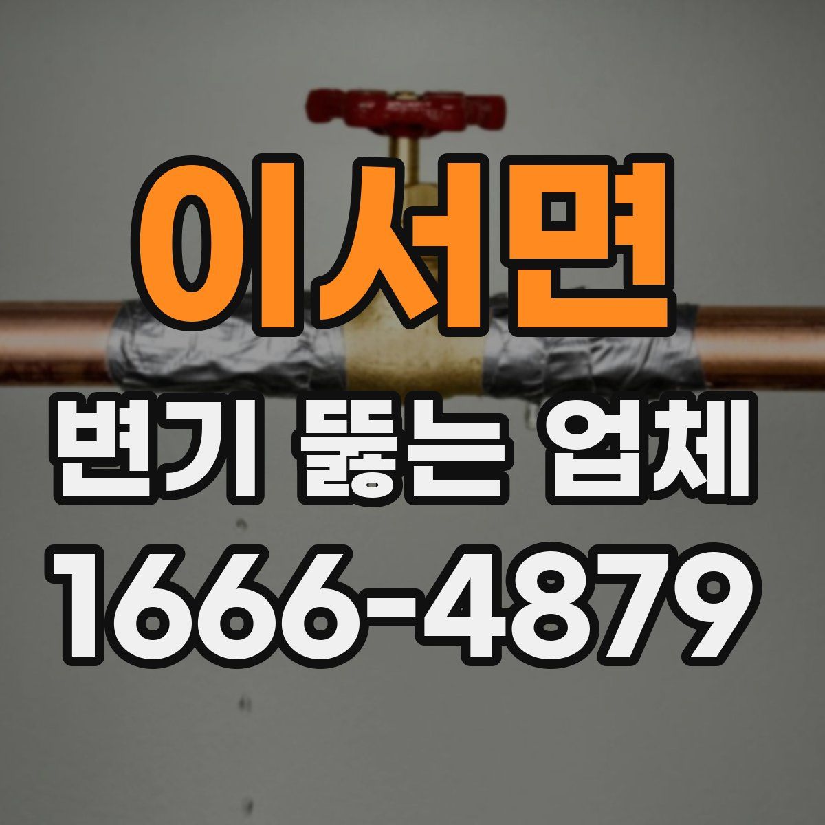 이서면 변기 뚫는 업체