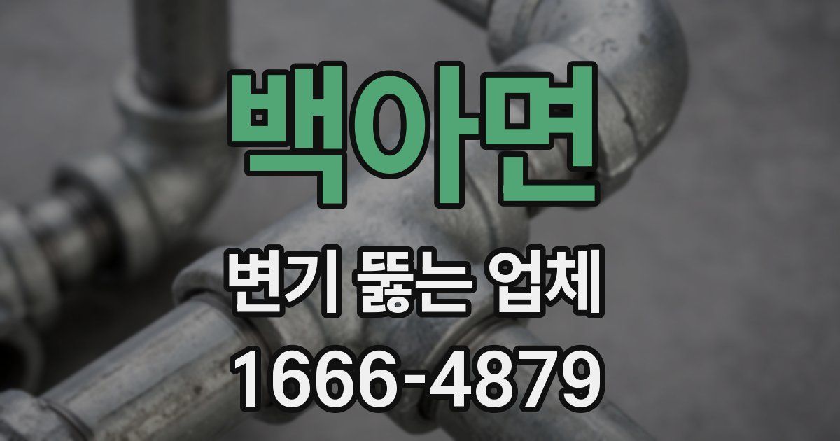 백아면 변기 뚫는 업체