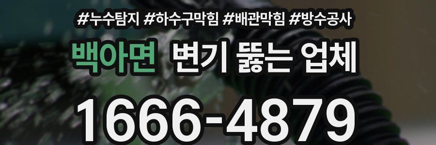 백아면 변기 뚫는 업체